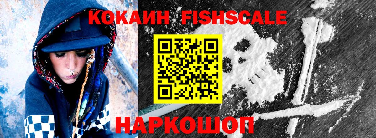 КОКАИН FishScale Усолье-Сибирское