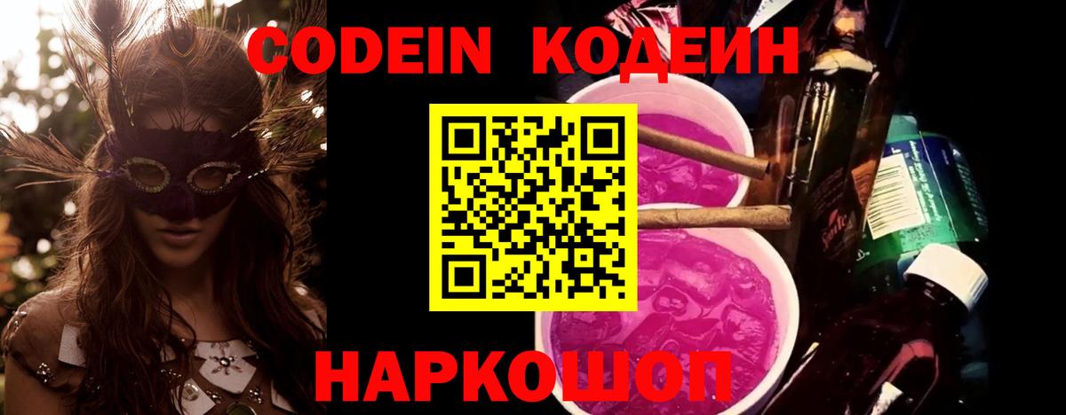 Codein напиток Lean (лин)  Кодеиновый сироп Lean Purple Drank  Вход с VPN  Усолье-Сибирское 